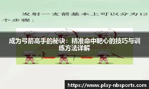 成为弓箭高手的秘诀：精准命中靶心的技巧与训练方法详解