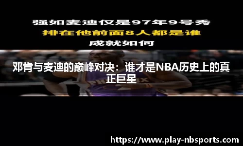 邓肯与麦迪的巅峰对决：谁才是NBA历史上的真正巨星