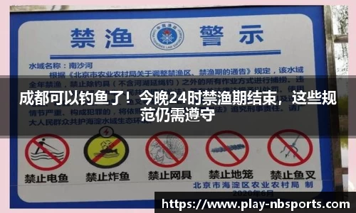 成都可以钓鱼了！今晚24时禁渔期结束，这些规范仍需遵守